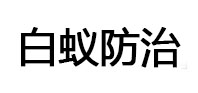 白蚁治理消杀